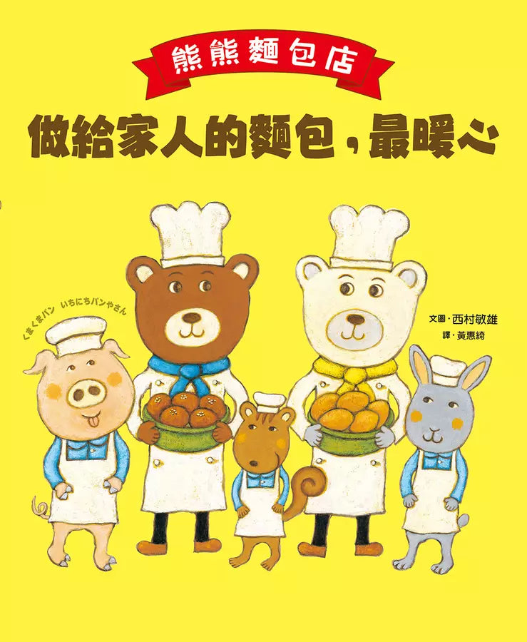 熊熊麵包店：做給家人的麵包，最暖心【隨書附贈｜獨家授權「香噴噴麵包紙製文具組」】-故事: 兒童繪本 Picture Books-買書書 BuyBookBook