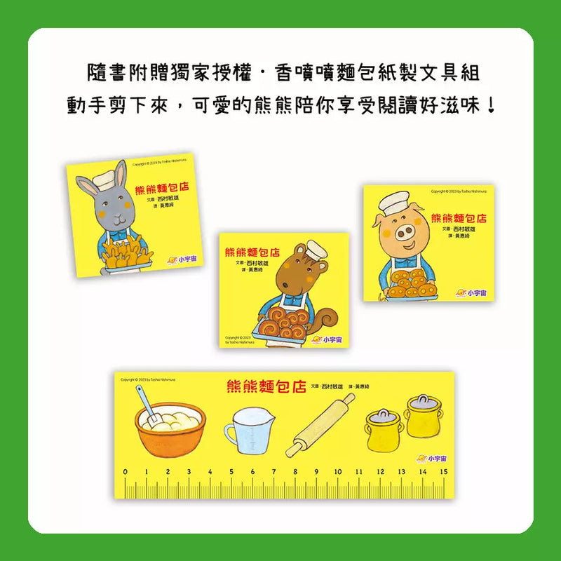 熊熊麵包店：做給家人的麵包，最暖心【隨書附贈｜獨家授權「香噴噴麵包紙製文具組」】-故事: 兒童繪本 Picture Books-買書書 BuyBookBook