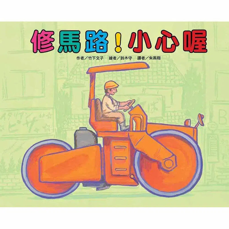 修馬路! 小心喔 (竹下文子)-故事: 兒童繪本 Picture Books-買書書 BuyBookBook