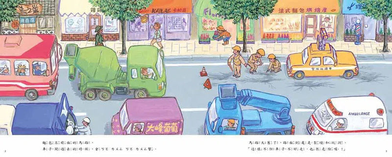 修馬路! 小心喔 (竹下文子)-故事: 兒童繪本 Picture Books-買書書 BuyBookBook