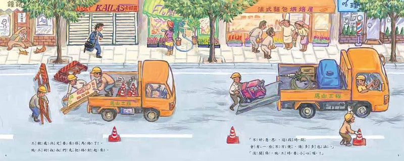 修馬路! 小心喔 (竹下文子)-故事: 兒童繪本 Picture Books-買書書 BuyBookBook