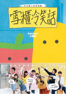 雪櫃冷笑話-Lifestyle and Leisure-買書書 BuyBookBook