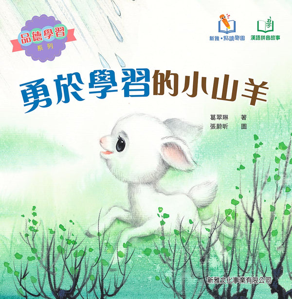 勇於學習的小山羊 (新雅‧點讀樂園) [品德學習系列] (修訂版) (葛翠琳)-故事: 兒童繪本 Picture Books-買書書 BuyBookBook