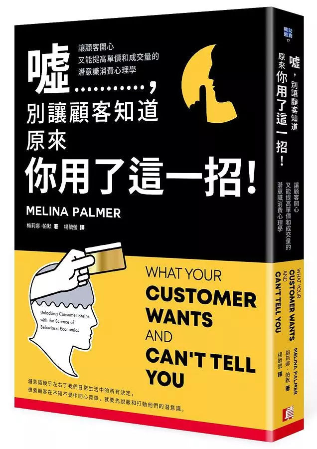 噓，別讓顧客知道原來你用了這一招！讓顧客開心又能提高單價和成交量的潛意識消費心理學