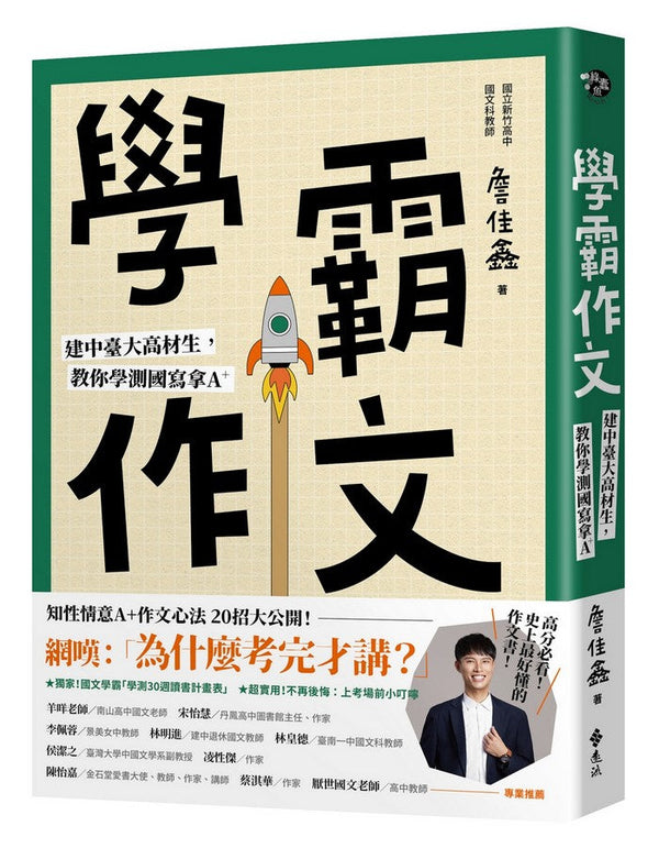 學霸作文：建中臺大高材生，教你學測國寫拿A＋-非故事: 語文學習 Language Learning-買書書 BuyBookBook