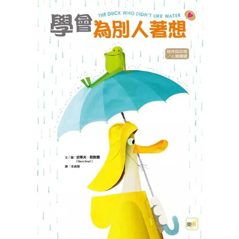 學會為別人著想-Fiction: 兒童繪本 Picture Books-買書書 BuyBookBook