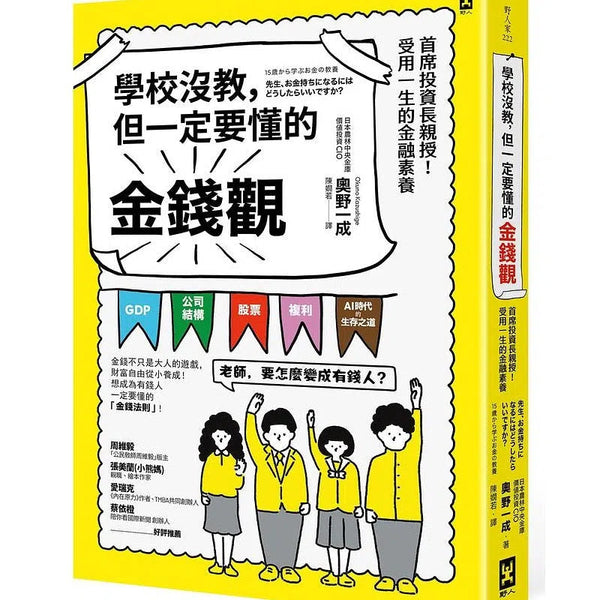 學校沒教，但一定要懂的金錢觀：首席投資長親授！受用一生的金融素養-非故事: 參考百科 Reference & Encyclopedia-買書書 BuyBookBook