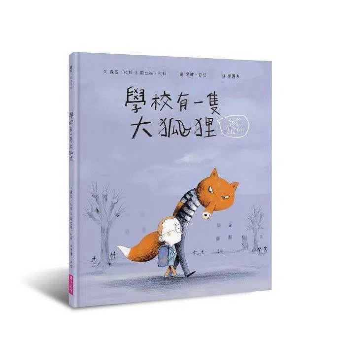 學校有一隻大狐狸 (教導面對霸凌)-故事: 兒童繪本 Picture Books-買書書 BuyBookBook