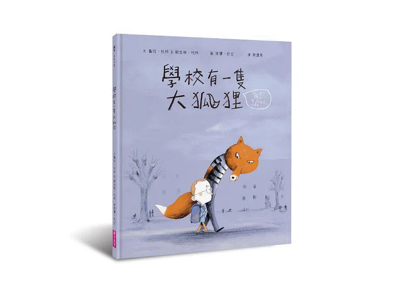 學校有一隻大狐狸 (教導面對霸凌)-故事: 兒童繪本 Picture Books-買書書 BuyBookBook