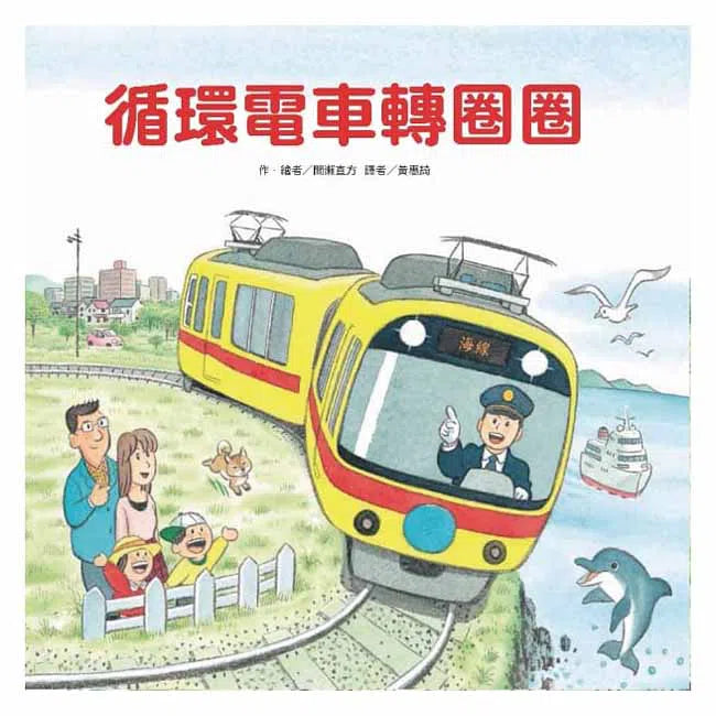 循環電車轉圈圈-故事: 兒童繪本 Picture Books-買書書 BuyBookBook