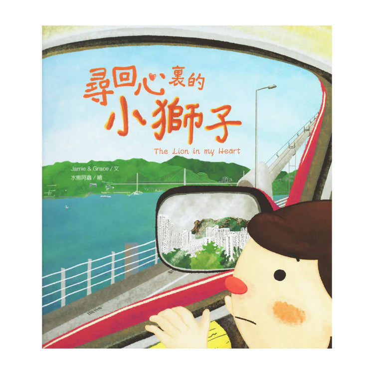 尋回心裏的小獅子 (香港繪本 | 學習面對轉變)-故事: 兒童繪本 Picture Books-買書書 BuyBookBook