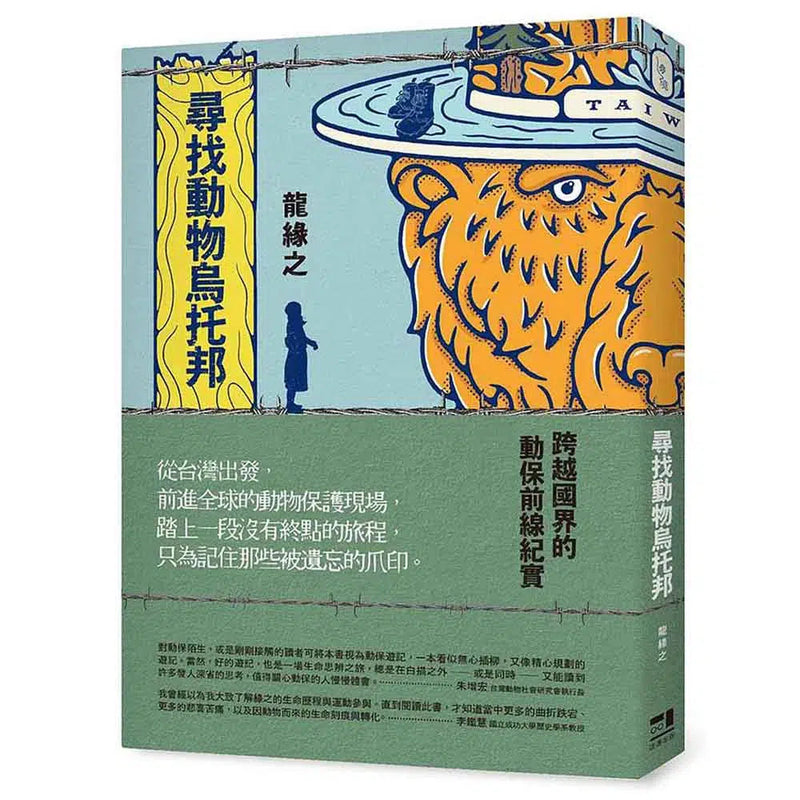 尋找動物烏托邦：跨越國界的動保前線紀實-非故事: 人物傳記 Biography-買書書 BuyBookBook