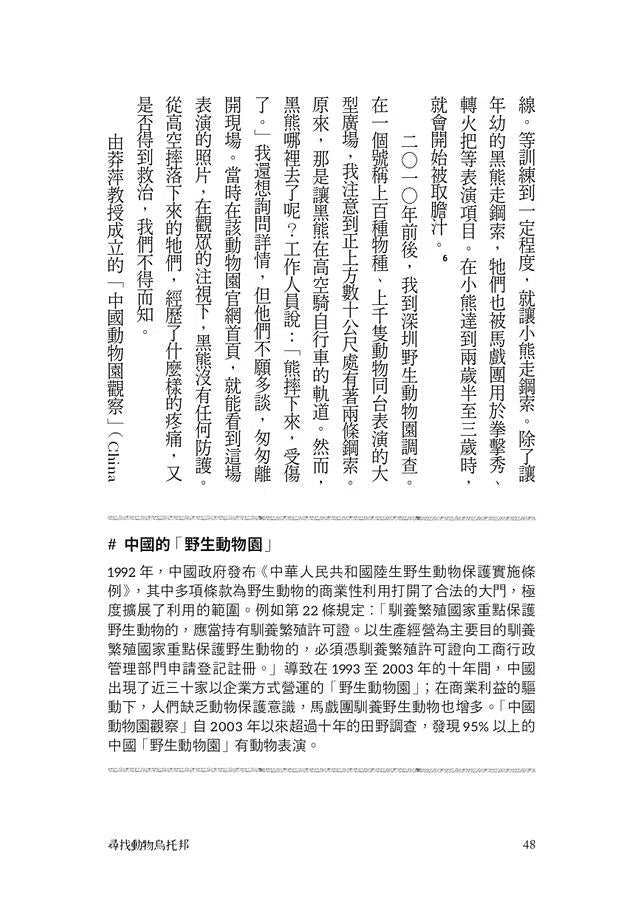 尋找動物烏托邦：跨越國界的動保前線紀實-非故事: 人物傳記 Biography-買書書 BuyBookBook