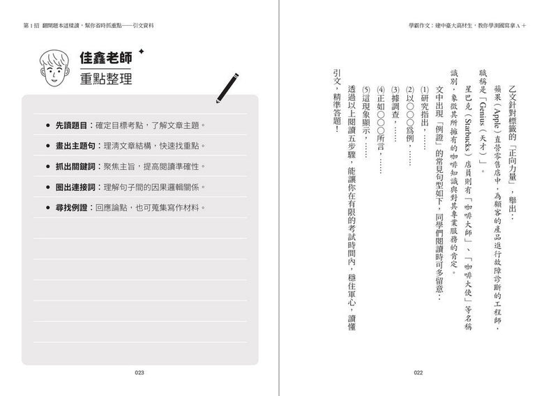 學霸作文：建中臺大高材生，教你學測國寫拿A＋-非故事: 語文學習 Language Learning-買書書 BuyBookBook