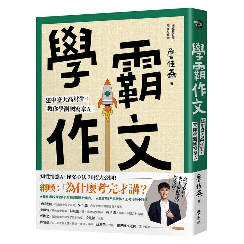 學霸作文：建中臺大高材生，教你學測國寫拿A＋-非故事: 語文學習 Language Learning-買書書 BuyBookBook