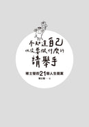 不知道自己以後要做什麼的請舉手：褚士瑩的21個人生提案-非故事: 生涯規劃 Life Planning-買書書 BuyBookBook