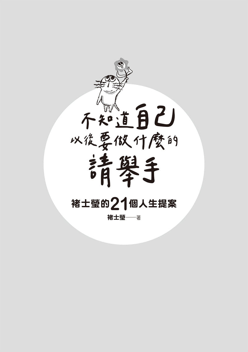 不知道自己以後要做什麼的請舉手：褚士瑩的21個人生提案-非故事: 生涯規劃 Life Planning-買書書 BuyBookBook