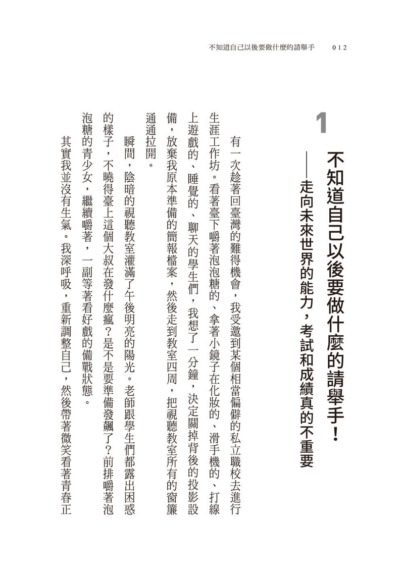 不知道自己以後要做什麼的請舉手：褚士瑩的21個人生提案-非故事: 生涯規劃 Life Planning-買書書 BuyBookBook