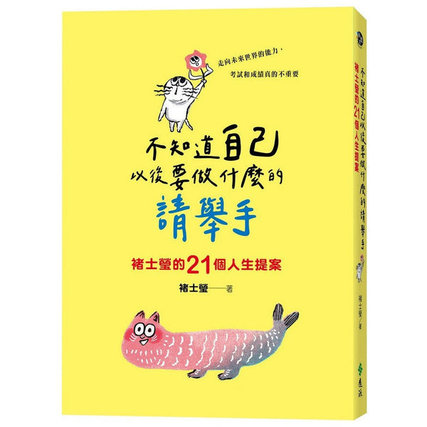 不知道自己以後要做什麼的請舉手：褚士瑩的21個人生提案-非故事: 生涯規劃 Life Planning-買書書 BuyBookBook