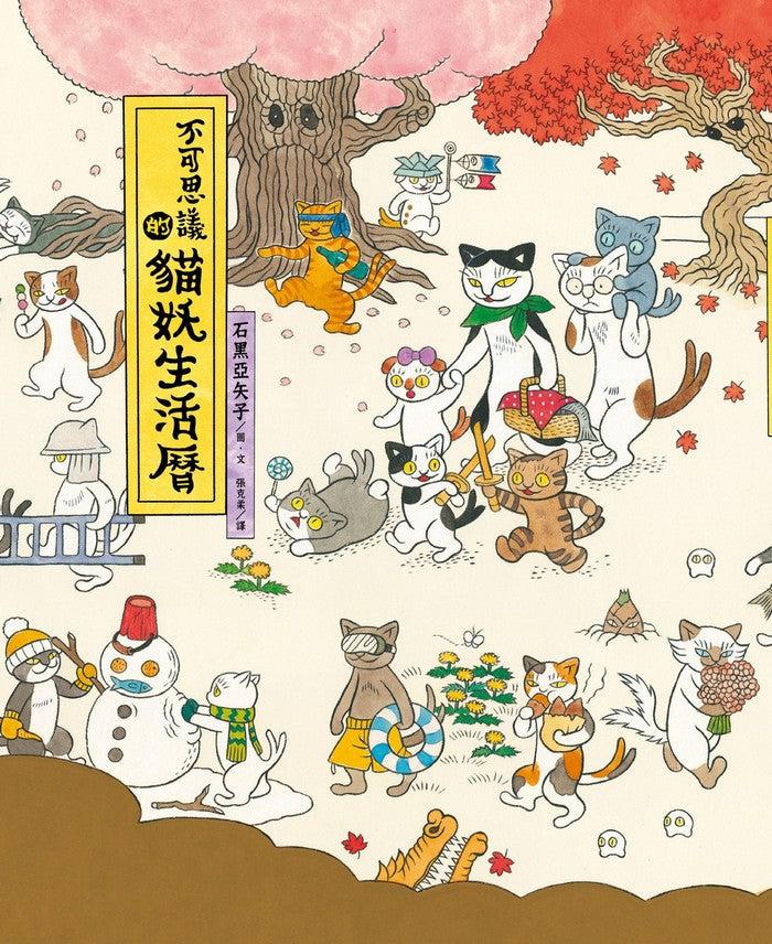 不可思議的貓妖生活曆-故事: 兒童繪本 Picture Books-買書書 BuyBookBook