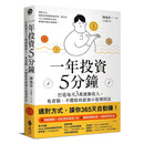 一年投資5分鐘：打造每月3萬被動收入，免看盤、不選股的最強小資理財法-非故事: 參考百科 Reference & Encyclopedia-買書書 BuyBookBook