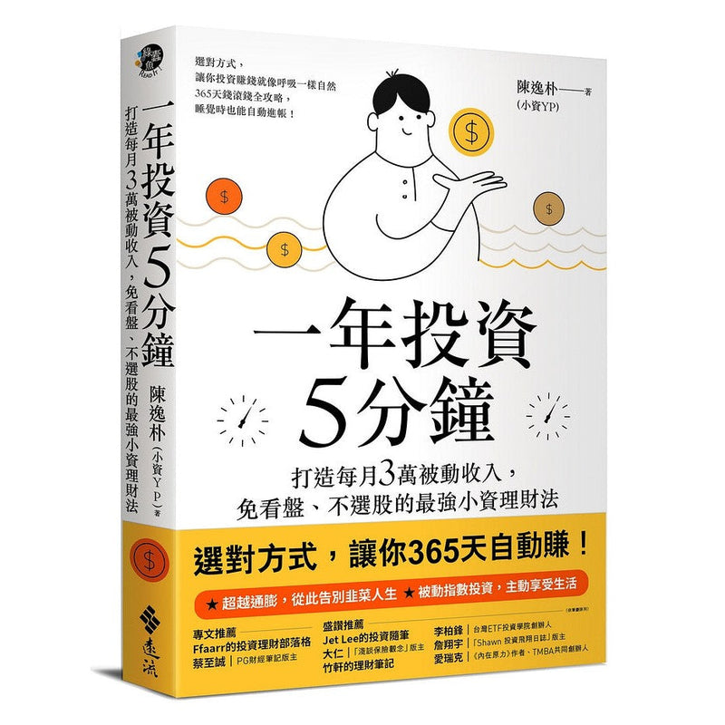 一年投資5分鐘：打造每月3萬被動收入，免看盤、不選股的最強小資理財法-非故事: 參考百科 Reference & Encyclopedia-買書書 BuyBookBook