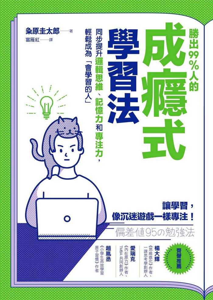 勝出99%人的成癮式學習法：同步提升邏輯思維、記憶力和專注力，輕鬆成為「會學習的人」-非故事: 參考百科 Reference & Encyclopedia-買書書 BuyBookBook