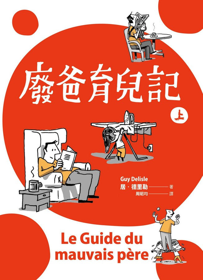 廢爸育兒記（全二冊）-非故事(成年): 親子教養 Parenting-買書書 BuyBookBook