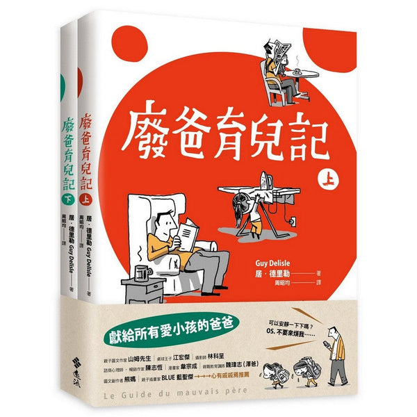 廢爸育兒記（全二冊）-非故事(成年): 親子教養 Parenting-買書書 BuyBookBook