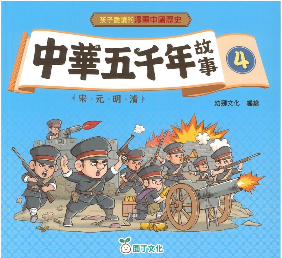 中華五千年故事(4)：宋、元、明、清 [孩子愛讀的漫畫中國歷史] (園丁文化)-Children’s / Teenage general interest: History and Warfare-買書書 BuyBookBook