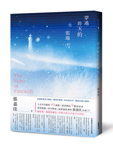穿過昨天的那場雪 (張嘉佳)