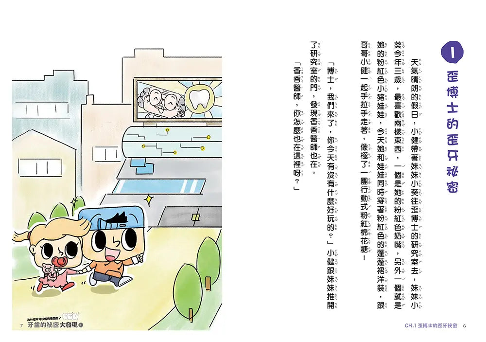 牙齒的祕密大發現1：為什麼不可以嘴巴張開開：8成鼻過敏兒童習慣口呼吸，可能需要矯正牙齒？！-Children’s / Teenage general interest: General knowledge and interesting facts-買書書 BuyBookBook