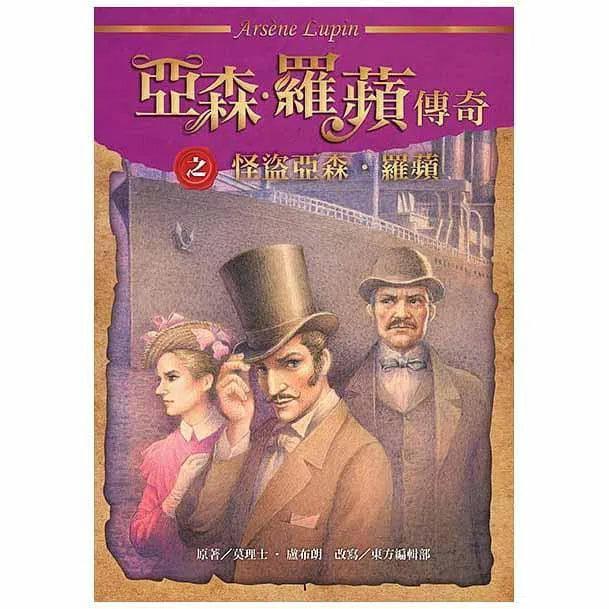 亞森羅蘋傳奇珍藏紀念合輯Ⅰ (5冊)-故事: 偵探懸疑 Detective & Mystery-買書書 BuyBookBook