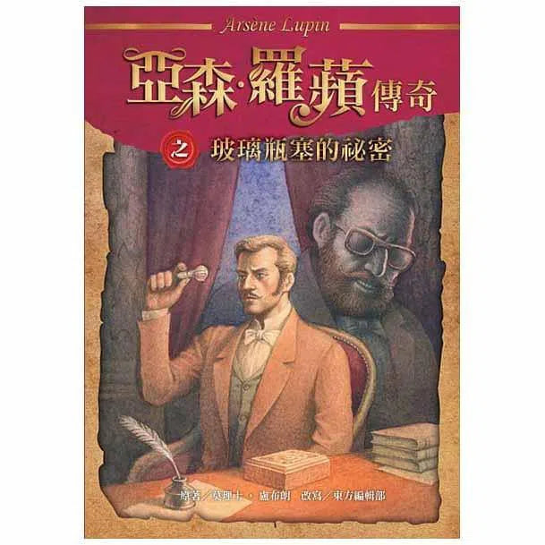 亞森羅蘋傳奇珍藏紀念合輯Ⅰ (5冊)-故事: 偵探懸疑 Detective & Mystery-買書書 BuyBookBook