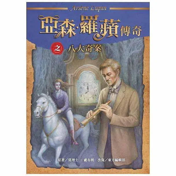 亞森羅蘋傳奇珍藏紀念合輯Ⅰ (5冊)-故事: 偵探懸疑 Detective & Mystery-買書書 BuyBookBook