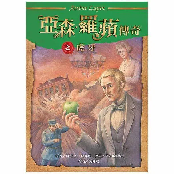 亞森羅蘋傳奇珍藏紀念合輯Ⅰ (5冊)-故事: 偵探懸疑 Detective & Mystery-買書書 BuyBookBook