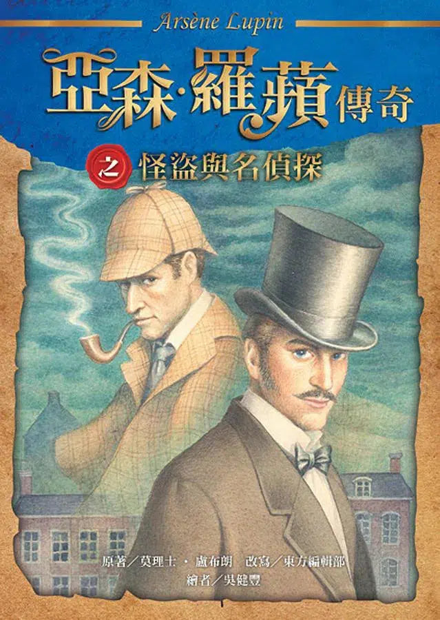 亞森羅蘋傳奇珍藏紀念合輯 II (5冊)-故事: 偵探懸疑 Detective & Mystery-買書書 BuyBookBook