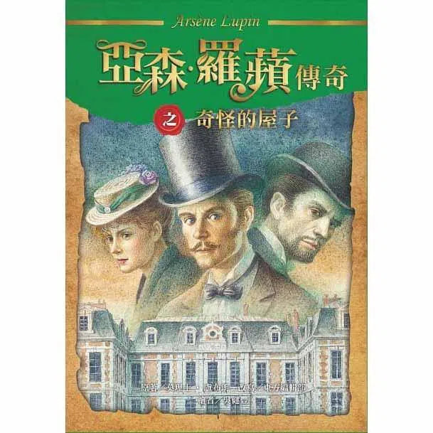 亞森羅蘋傳奇珍藏紀念合輯 III (5冊)-故事: 偵探懸疑 Detective & Mystery-買書書 BuyBookBook