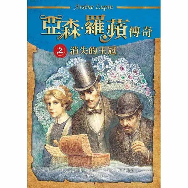 亞森羅蘋傳奇珍藏紀念合輯 III (5冊)-故事: 偵探懸疑 Detective & Mystery-買書書 BuyBookBook