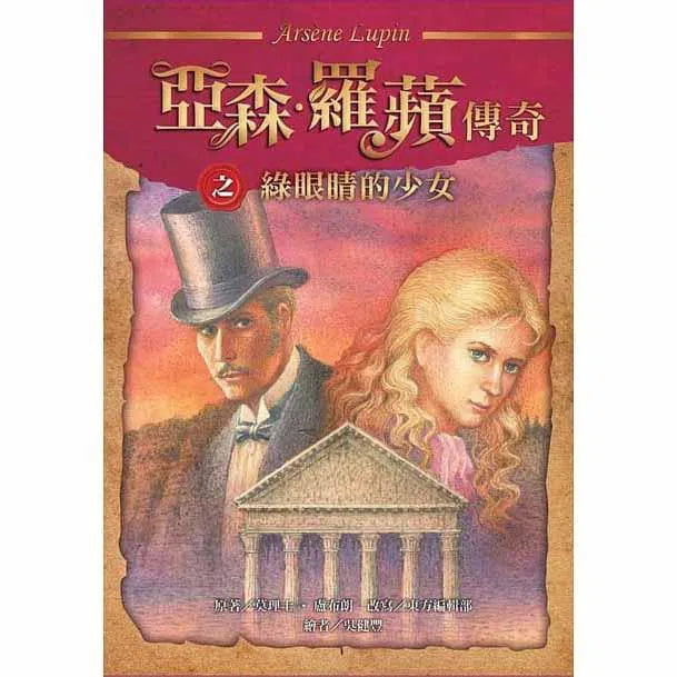 亞森羅蘋傳奇珍藏紀念合輯 III (5冊)-故事: 偵探懸疑 Detective & Mystery-買書書 BuyBookBook