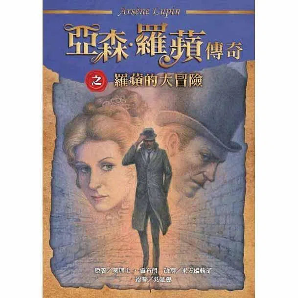 亞森羅蘋傳奇珍藏紀念合輯 III (5冊)-故事: 偵探懸疑 Detective & Mystery-買書書 BuyBookBook