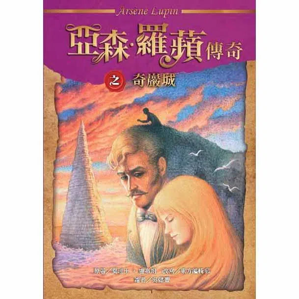 亞森羅蘋傳奇珍藏紀念合輯 III (5冊)-故事: 偵探懸疑 Detective & Mystery-買書書 BuyBookBook