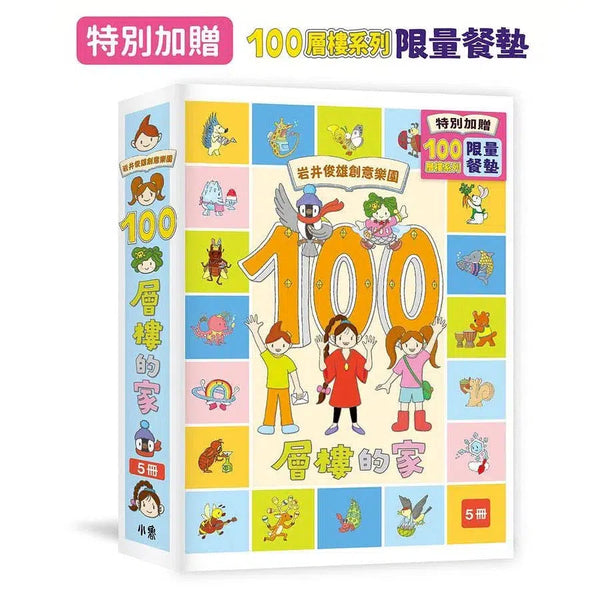 岩井俊雄創意樂園：100層樓的家 (5冊加贈獨家餐墊)-故事: 兒童繪本 Picture Books-買書書 BuyBookBook