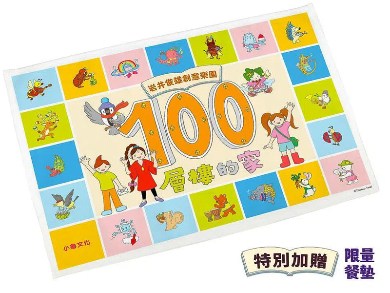 岩井俊雄創意樂園：100層樓的家 (5冊加贈獨家餐墊)-故事: 兒童繪本 Picture Books-買書書 BuyBookBook