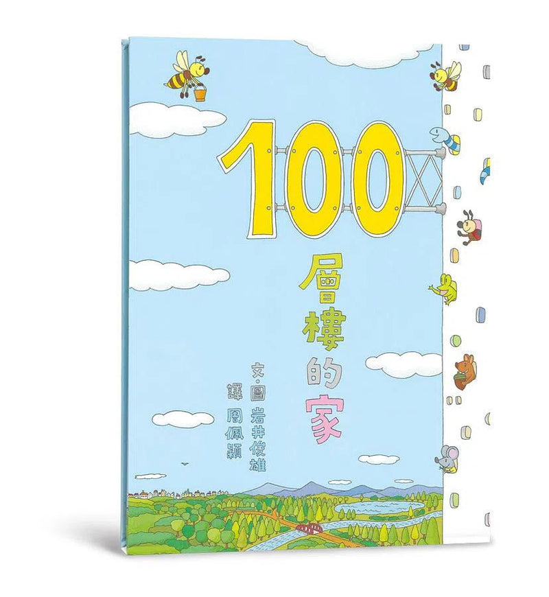 岩井俊雄創意樂園：100層樓的家 (5冊加贈獨家餐墊)-故事: 兒童繪本 Picture Books-買書書 BuyBookBook