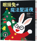 眼鏡兔的魔法聖誕夜-Children’s / Teenage fiction: Classic and traditional-買書書 BuyBookBook