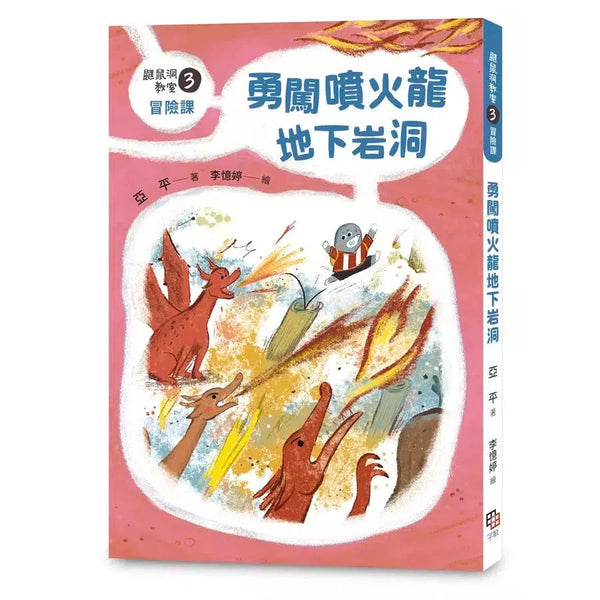 鼴鼠洞教室 #03 冒險課：勇闖噴火龍地下岩洞-故事: 橋樑章節 Early Readers-買書書 BuyBookBook