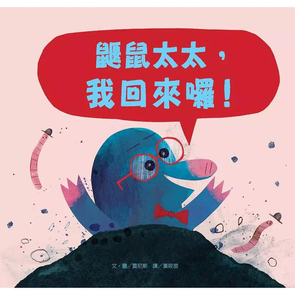 鼴鼠太太，我回來囉！-故事: 兒童繪本 Picture Books-買書書 BuyBookBook