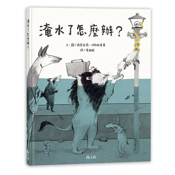 淹水了怎麼辦?-故事: 兒童繪本 Picture Books-買書書 BuyBookBook