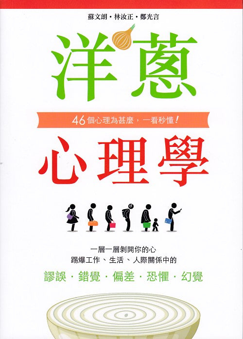 洋蔥心理學：46個心理為什麼，一看秒懂！-非故事: 心理勵志 Self-help-買書書 BuyBookBook